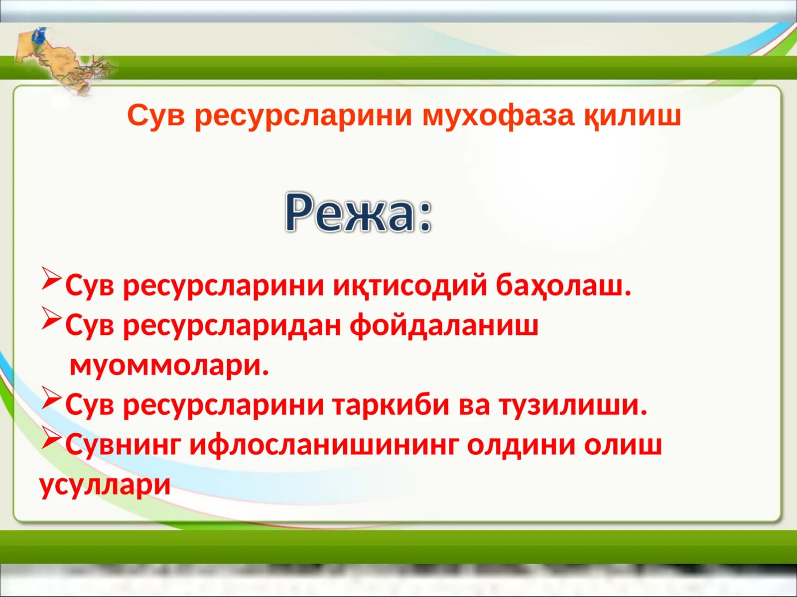 Сув ресурсларини мухофаза қилиш