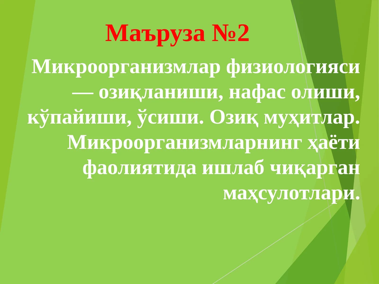 Микроорганизмлар физиологияси — озиқланиши, нафас олиши, кўпайиши, ўсиши. Озиқ муҳитлар. Микроорганизмларнинг ҳаёти фаолиятида ишлаб чиқарган маҳсулотлари