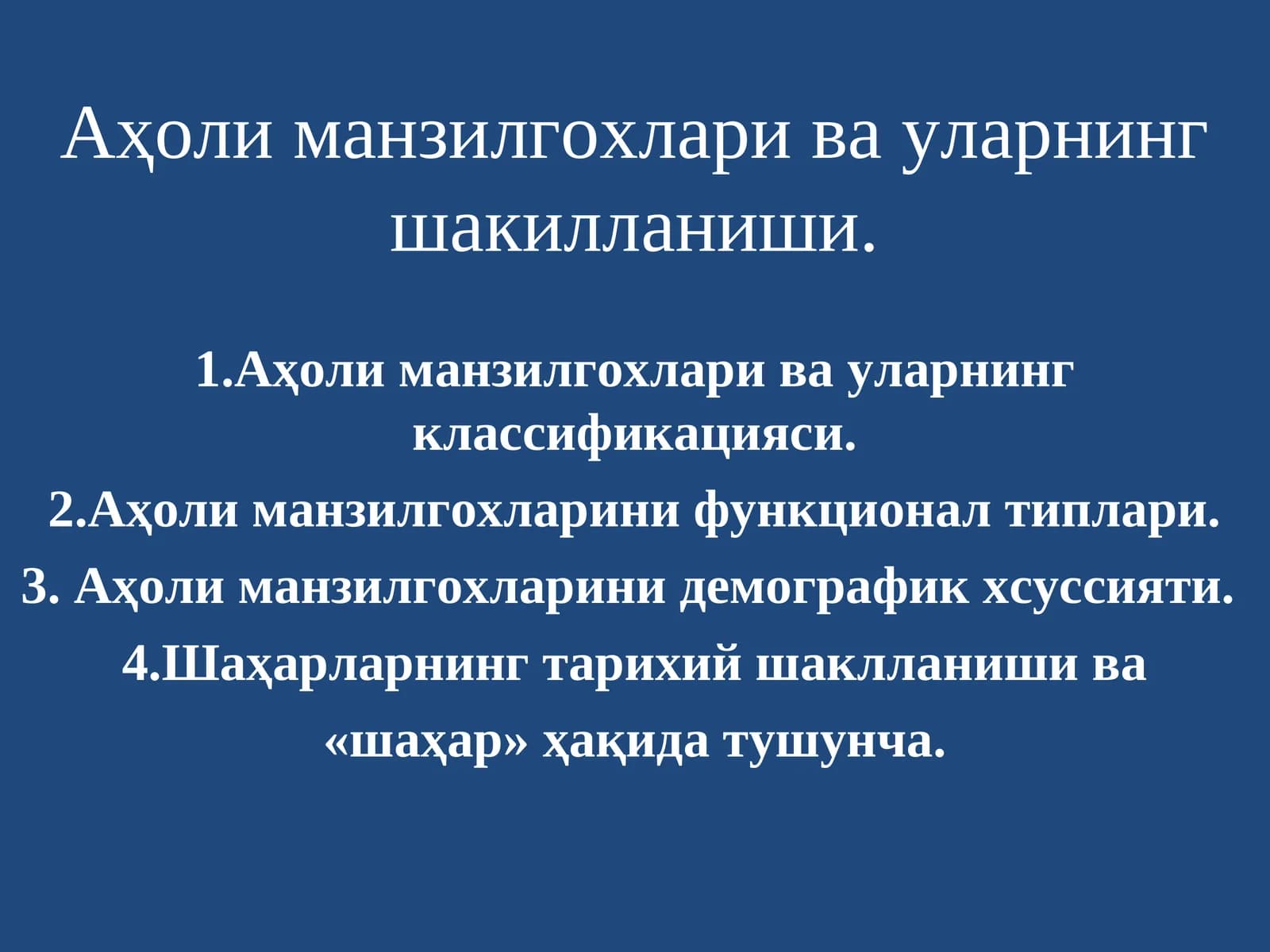 Aҳоли манзилгохлари ва уларнинг шакилланиши