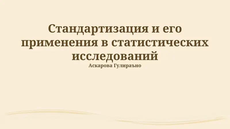 Стандартизация и его применения в статистических исследованиях