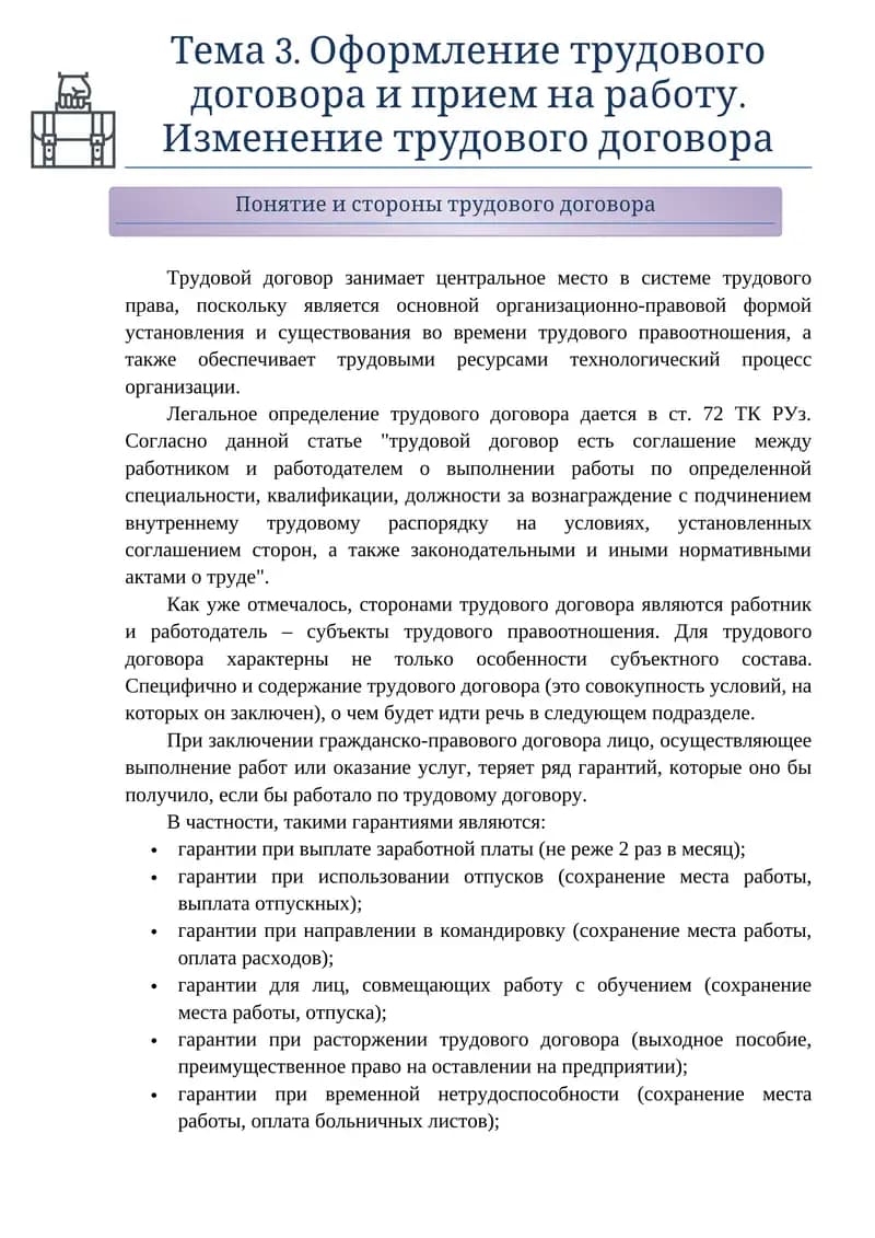 Тема 3. Оформление трудового договора и прием на работу