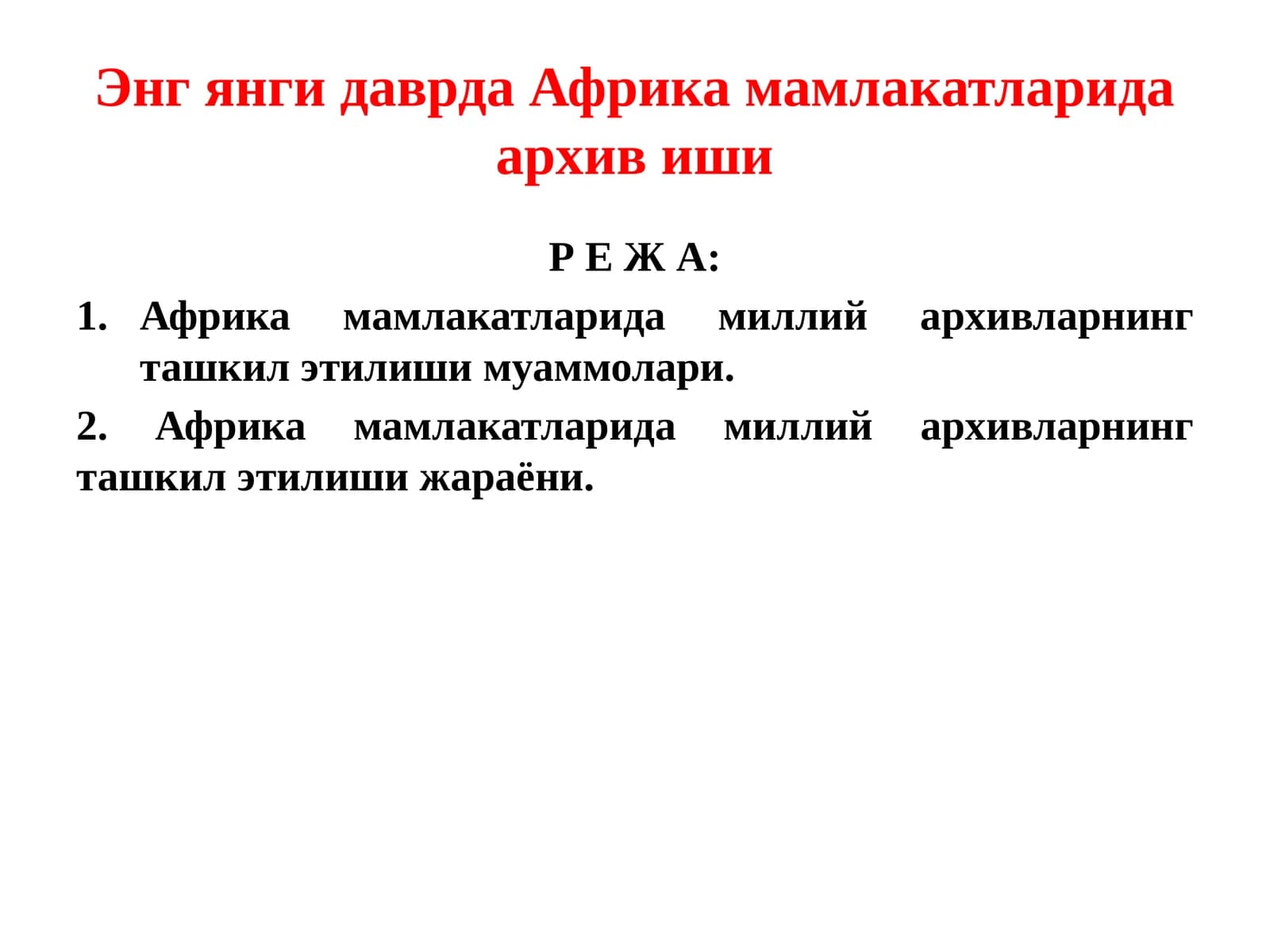 Африка мамлакатларида миллий архивларнинг ташкил этилиши