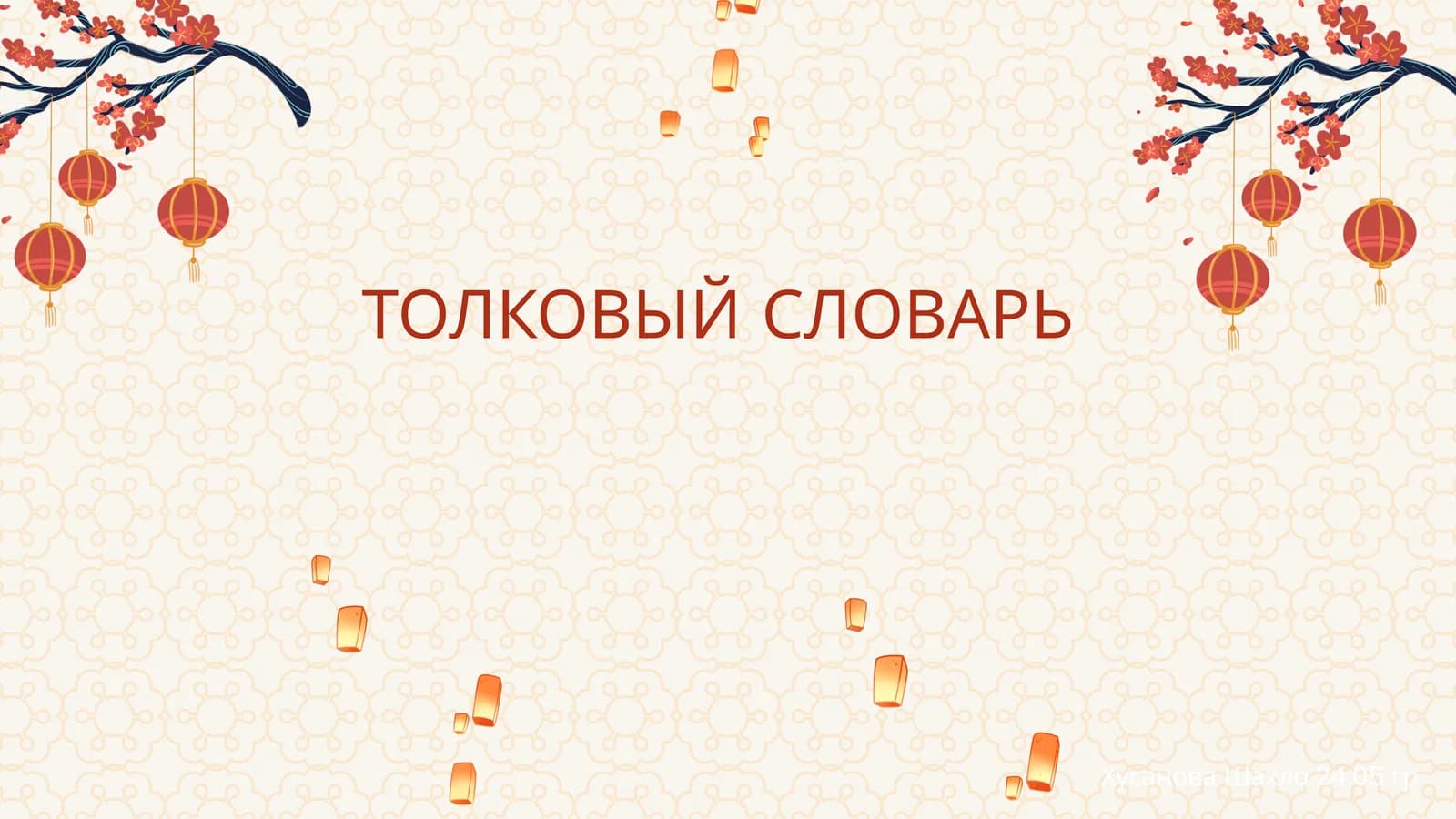 ТОЛКОВЫЙ СЛОВАРЬ