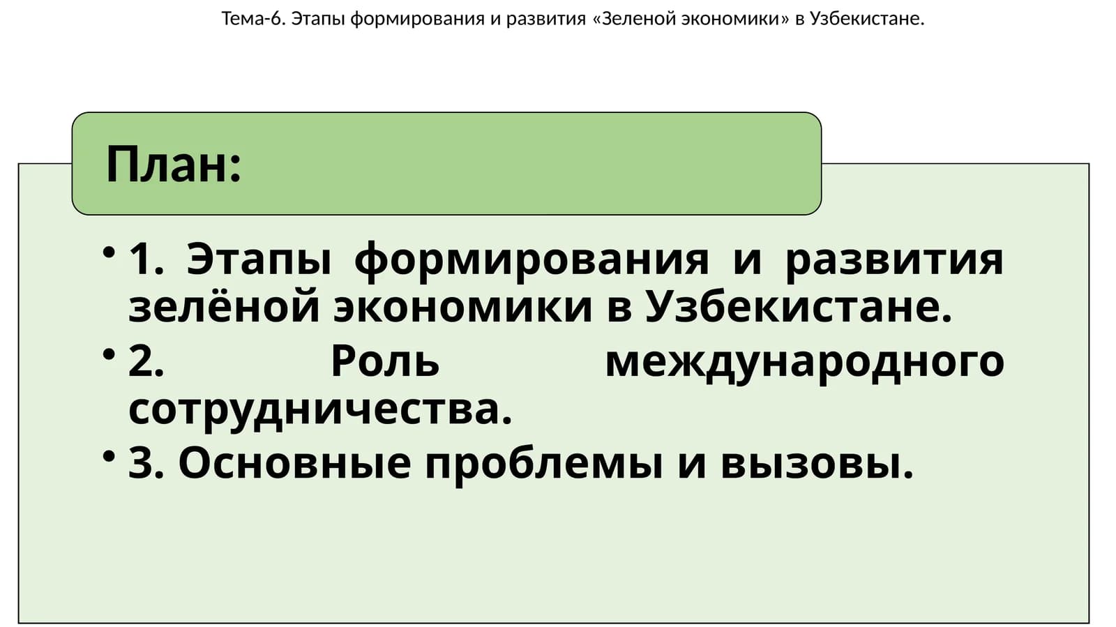 Этапы формирования и развития «Зеленой экономики» в Узбекистане