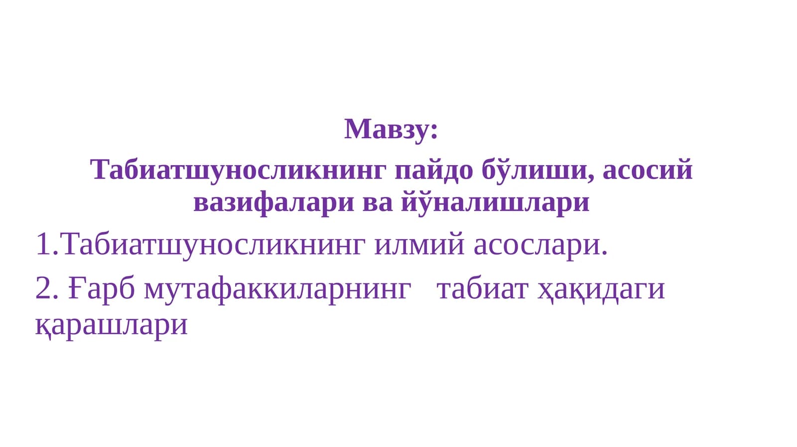 Табиатшуносликнинг пайдо бўлиши, асосий вазифалари ва йўналишлари