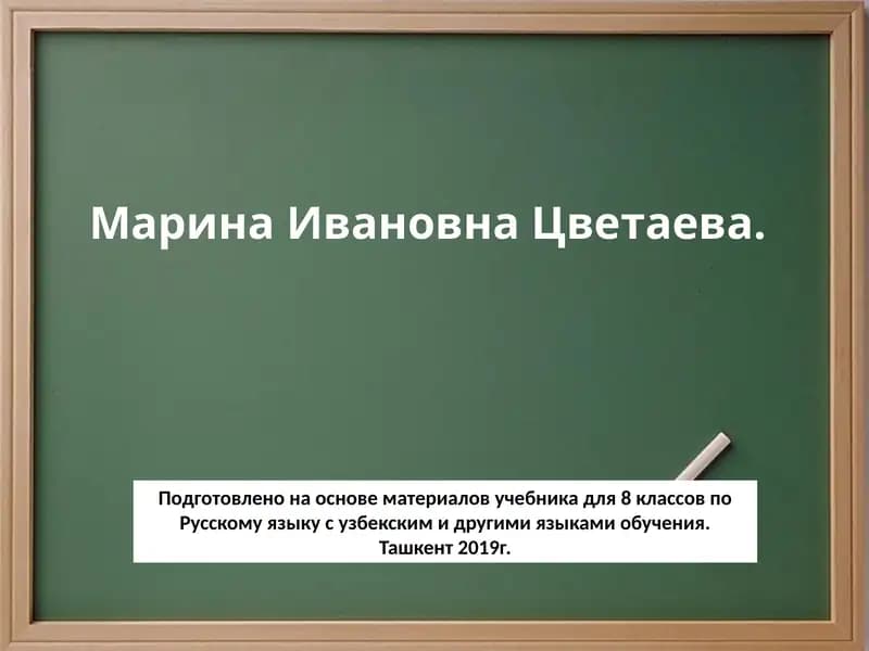 Марина Ивановна Цветаева