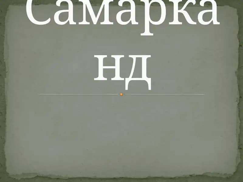 Самарканд
