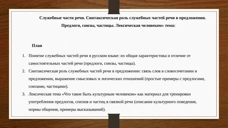 Служебные части речи