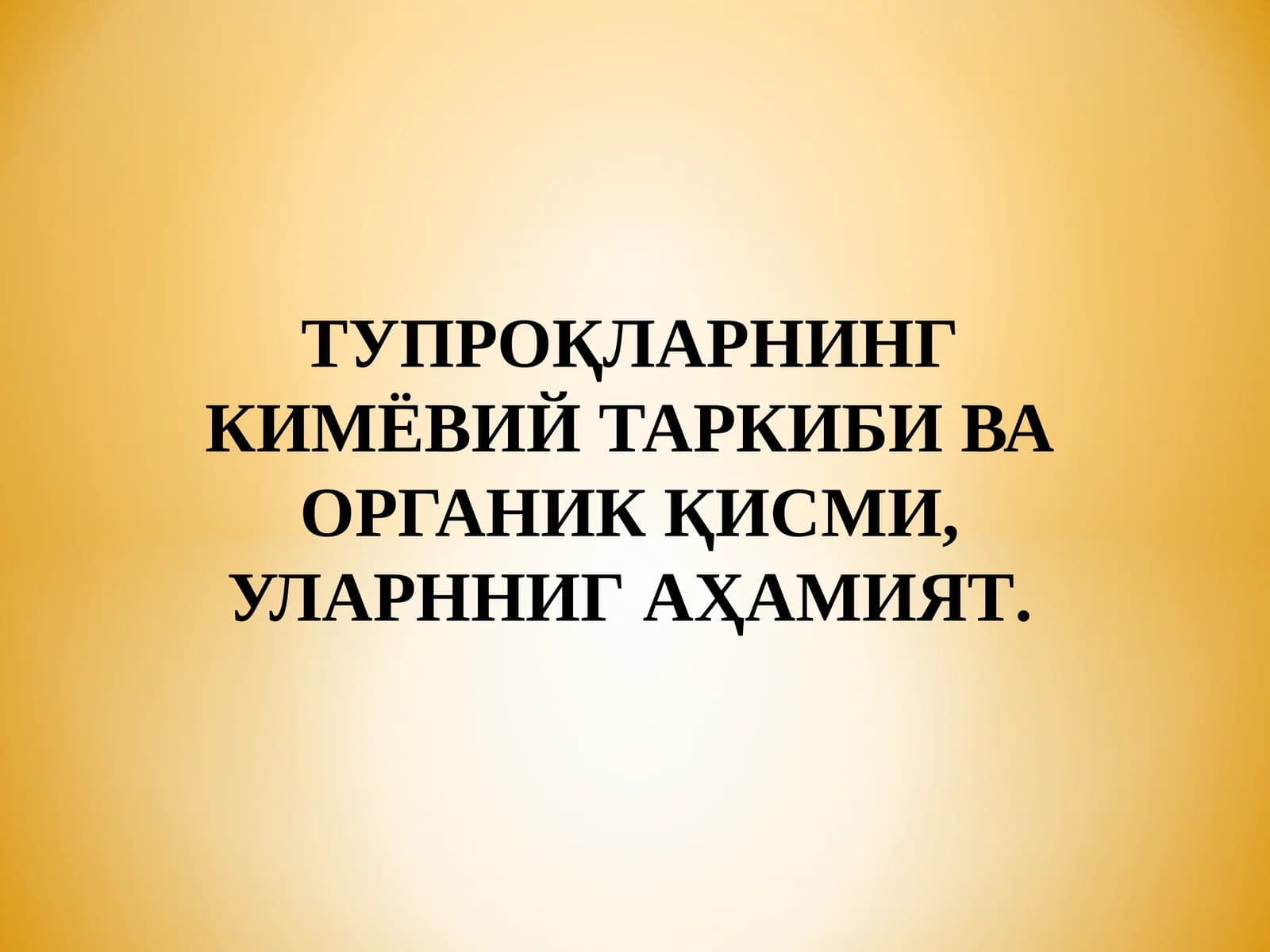 ТУПРОҚЛАРНИНГ КИМЁВИЙ ТАРКИБИ ВА ОРГАНИК ҚИСМИ, УЛАРННИГ АҲАМИЯТ