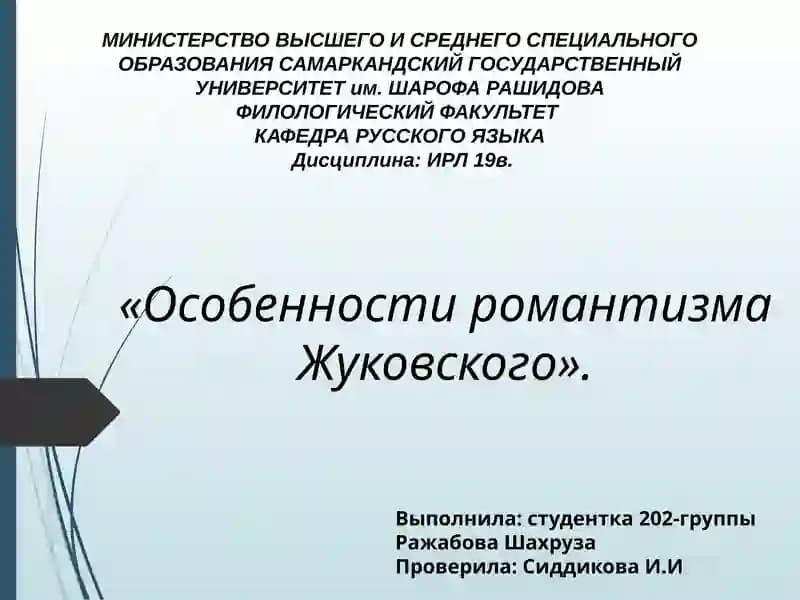 Особенности романтизма Жуковского