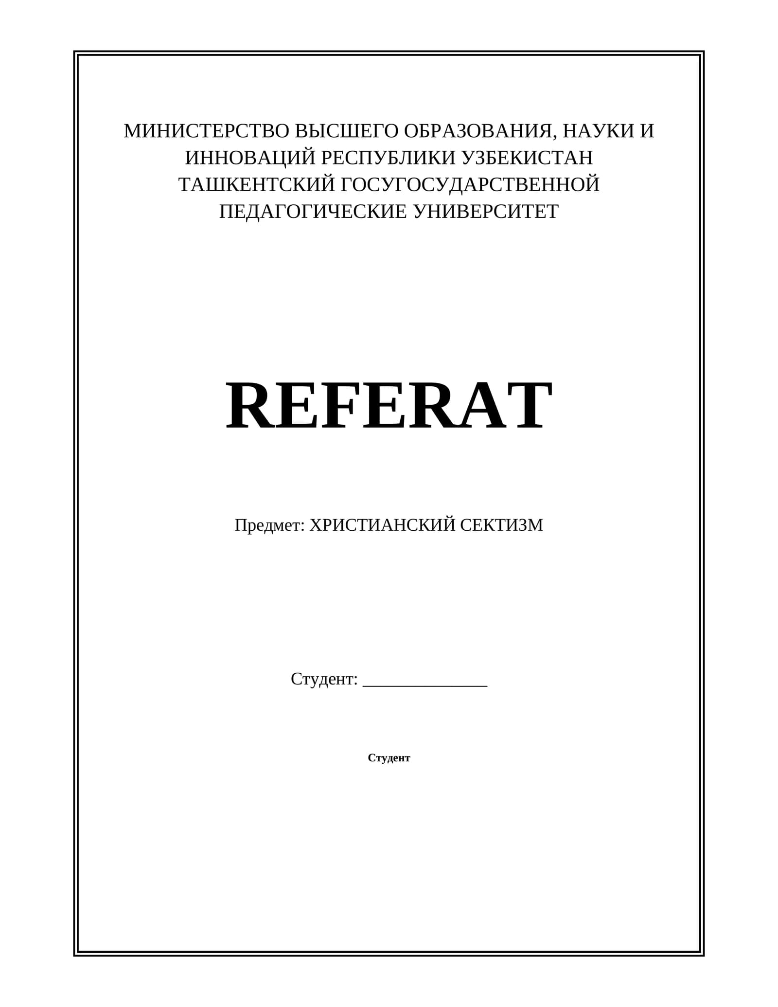 ХРИСТИАНСКИЙ СЕКТИЗМ