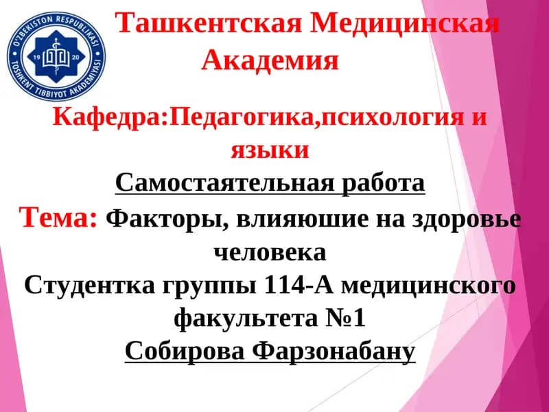Факторы, влияюшие на здоровье человека