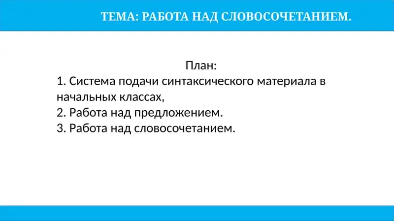 РАБОТА НАД СЛОВОСОЧЕТАНИЕМ