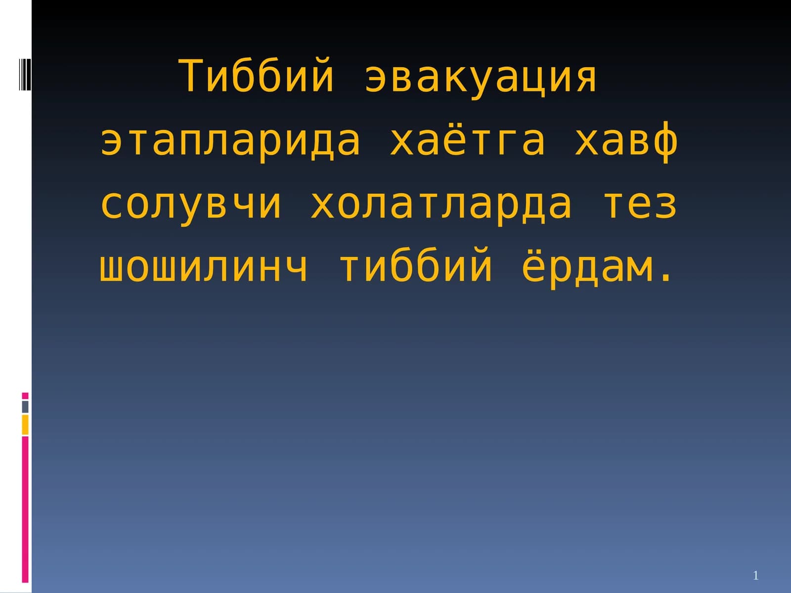 Тиббий эвакуация этаплари