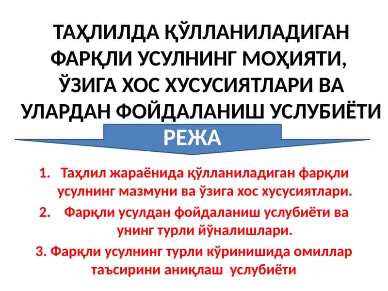 Tahlilda qo‘llaniladigan farqli usulning mohiyati,  o‘ziga xos xususiyatlari va ulardan foydalanish uslubiyoti