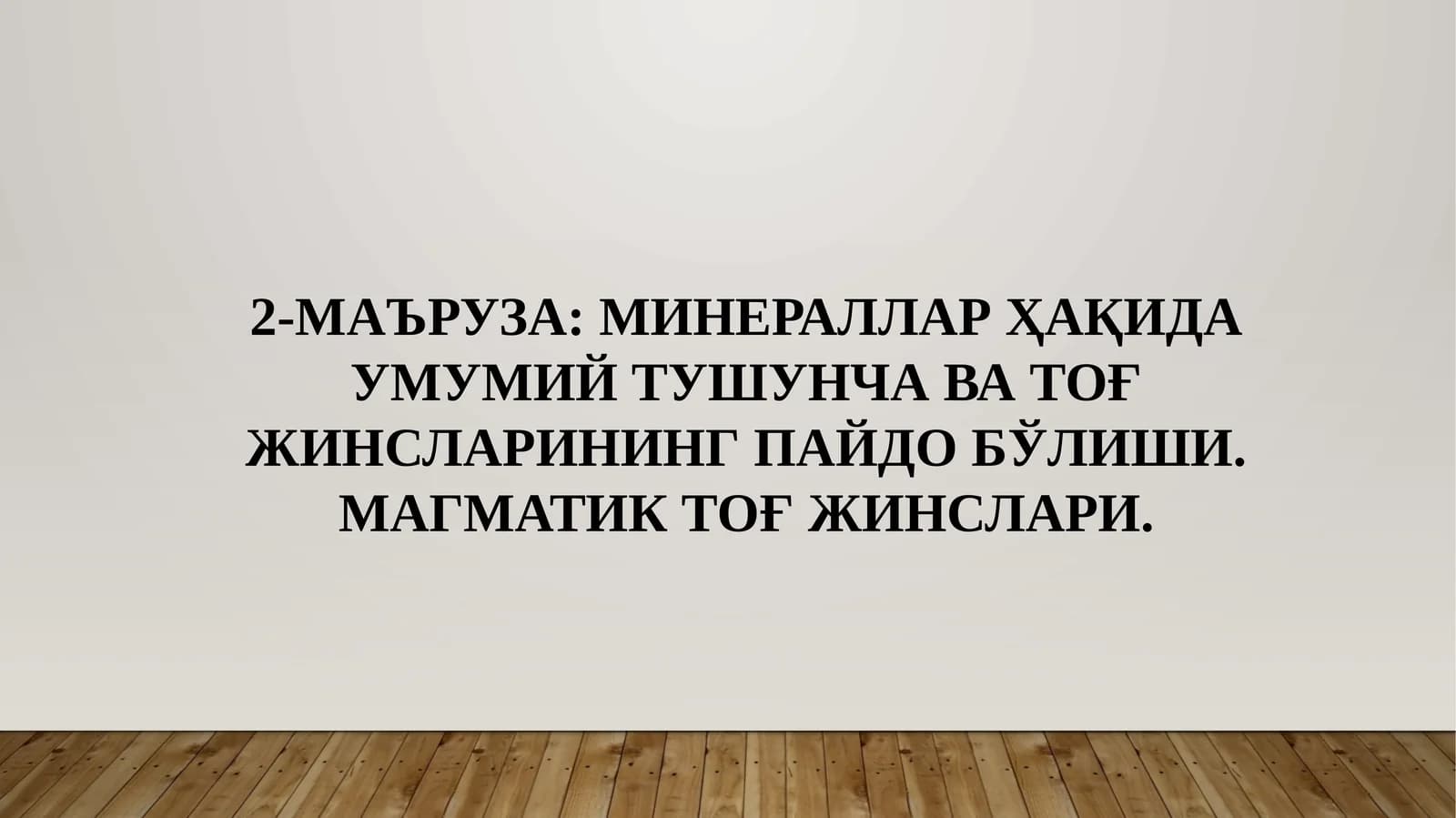 МИНЕРАЛЛАР ҲАҚИДА УМУМИЙ ТУШУНЧА ВА ТОҒ ЖИНСЛАРИНИНГ ПАЙДО БЎЛИШИ