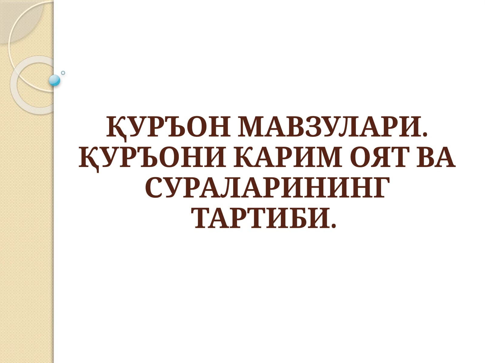 ҚУРЪОН МАВЗУЛАРИ.ҚУРЪОНИ КАРИМ ОЯТ ВА СУРАЛАРИНИНГ ТАРТИБИ