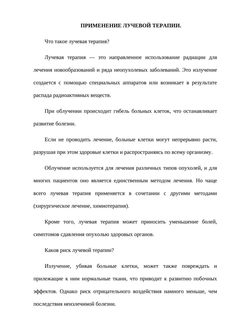 Лучевая терапия