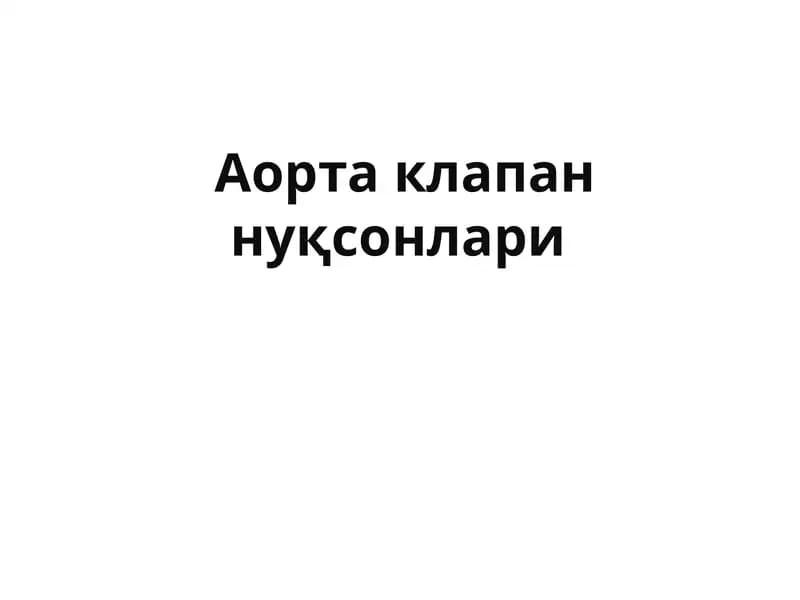 Аорта клапан нуқсонлари