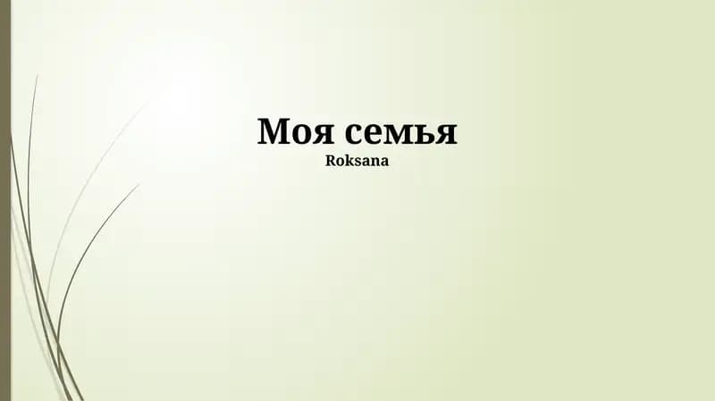 Наши семейные традиции