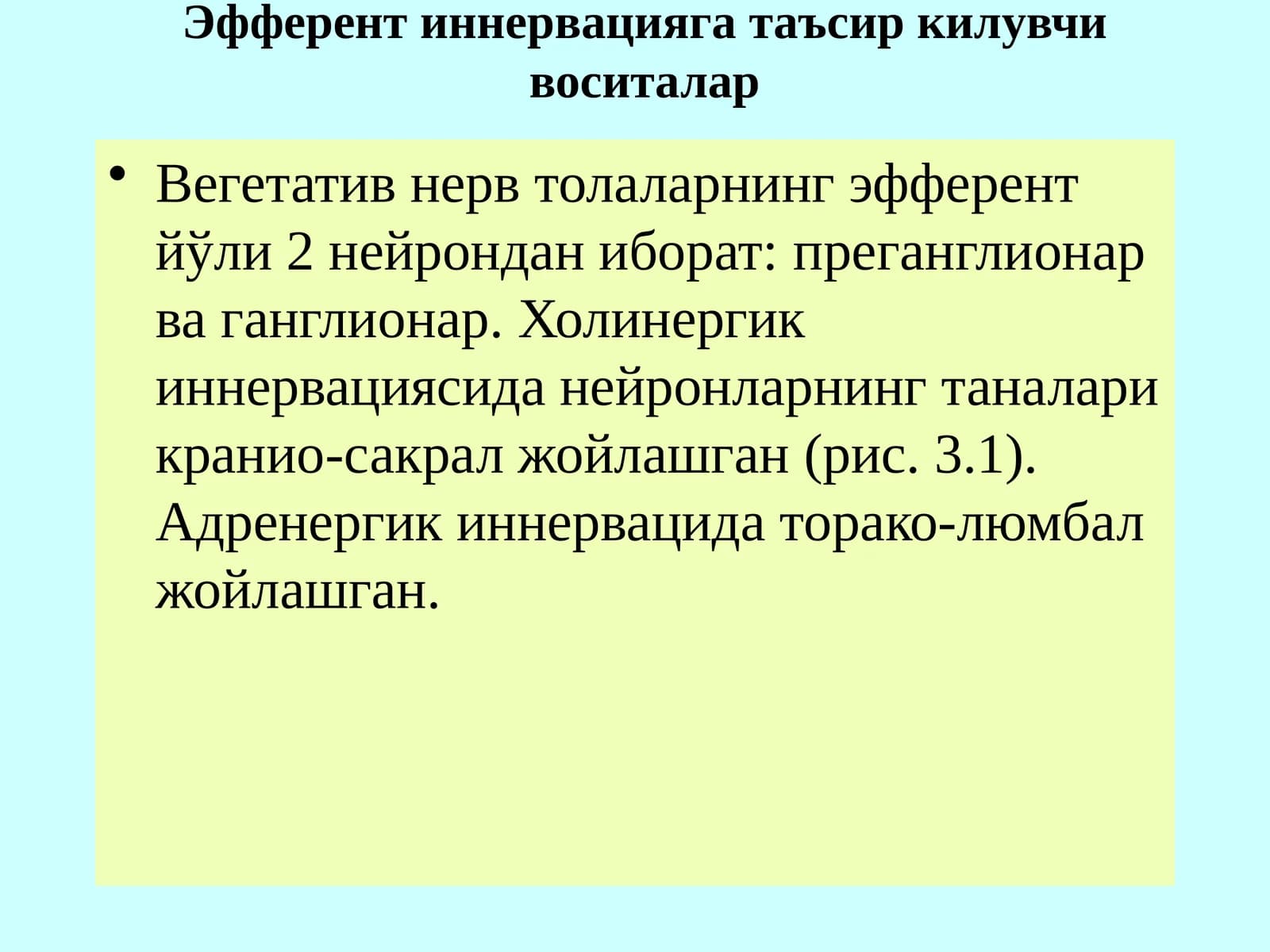Эфферент иннервацияга таъсир килувчи воситалар