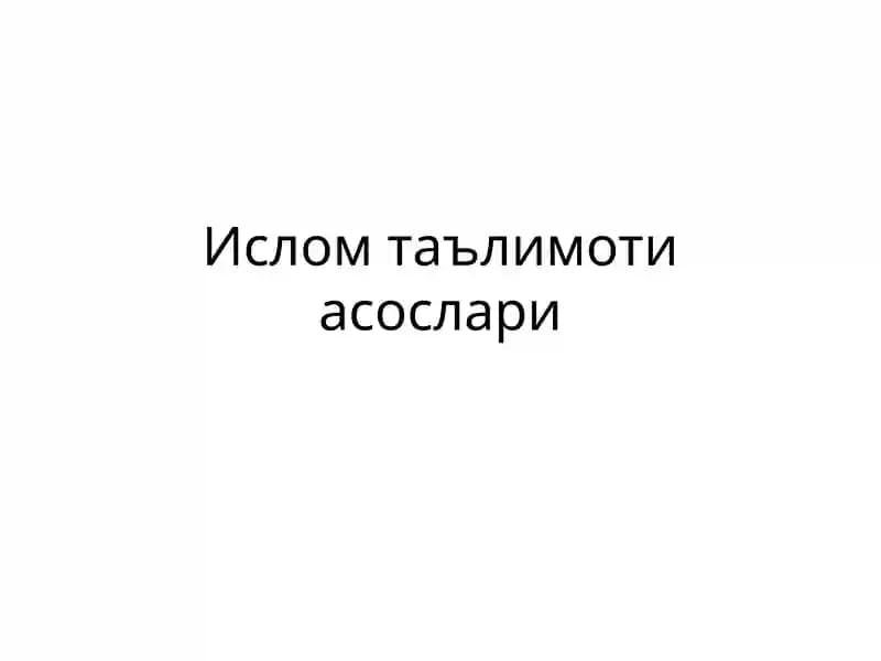 Ислом таълимоти асослари