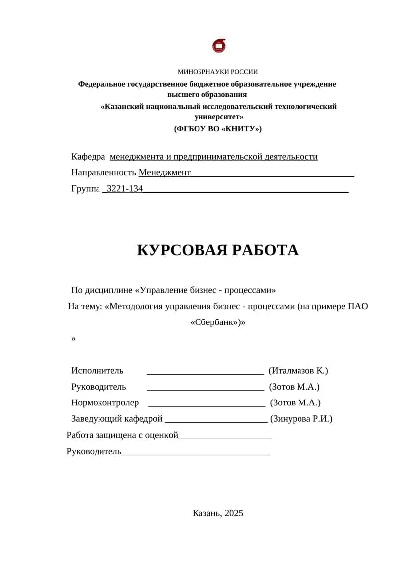 Методология управления бизнес - процессами (на примере ПАО «Сбербанк»)