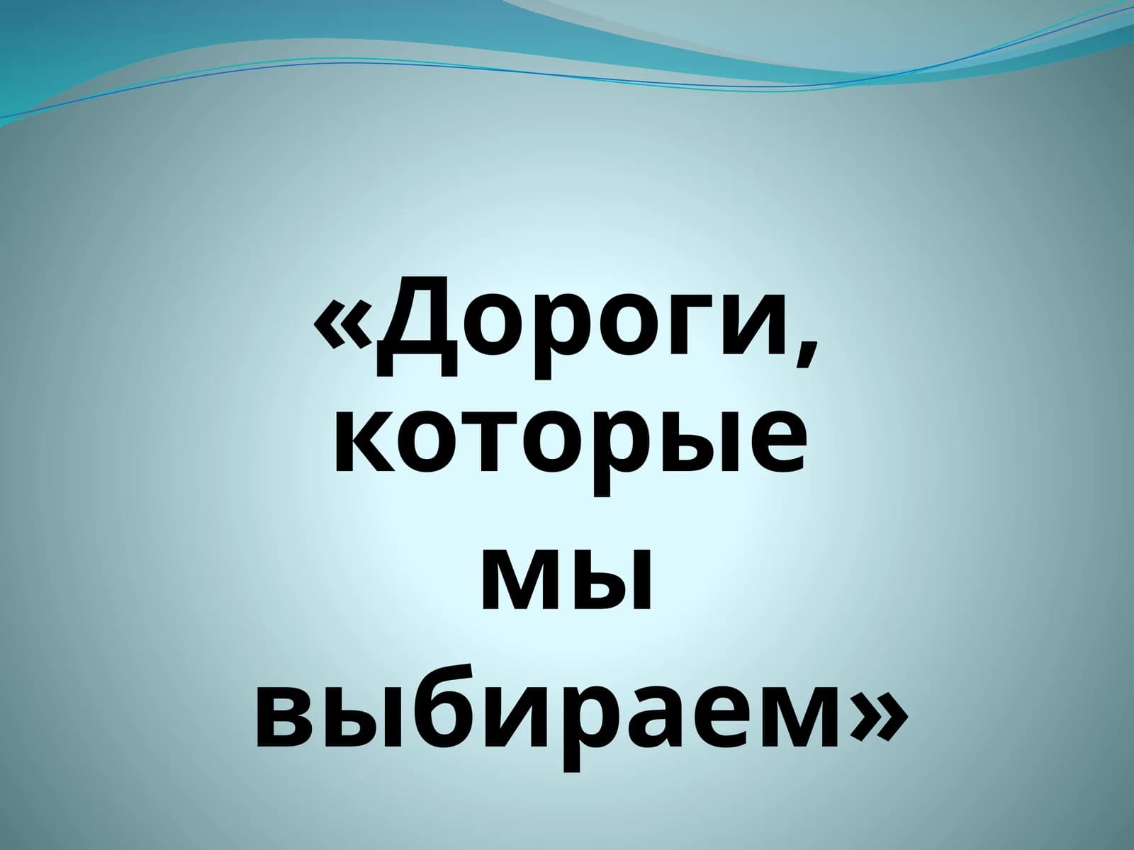 Дороги, которые мы выбираем