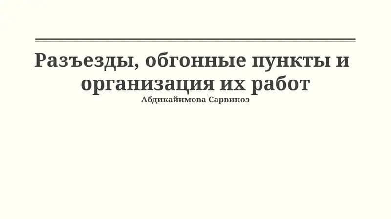 Разъезды, обгонные пункты и организация их работ