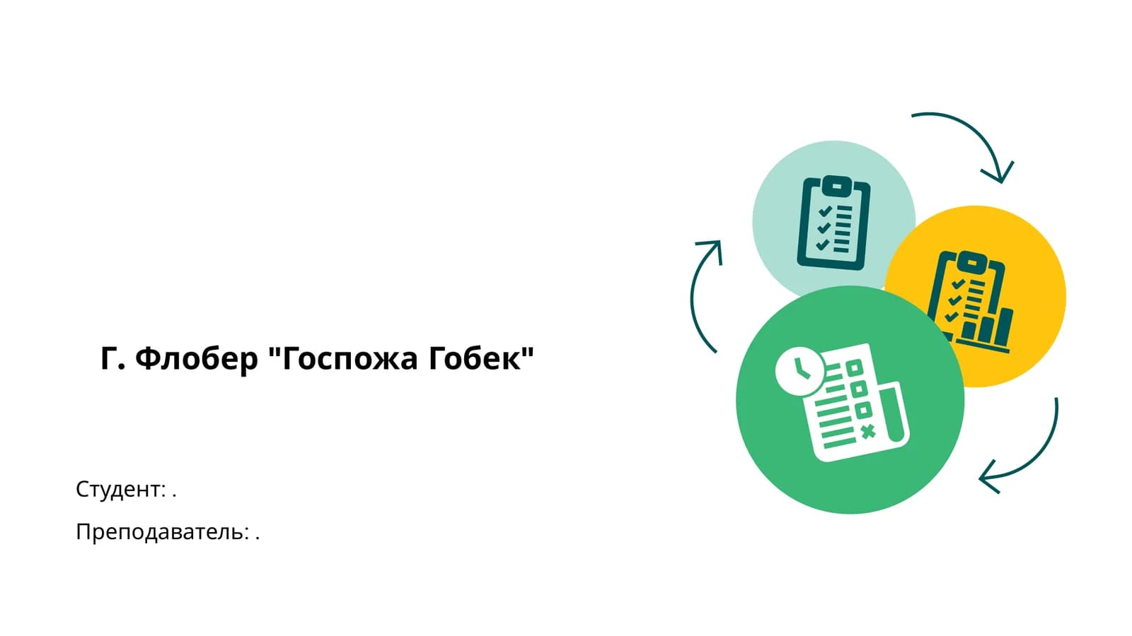 Г. Флобер "Госпожа Гобек"