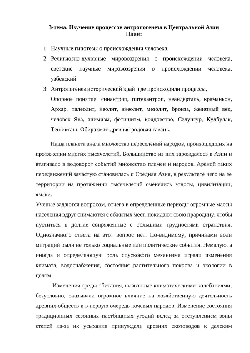 Изучение процессов антропогенеза в Центральной Азии