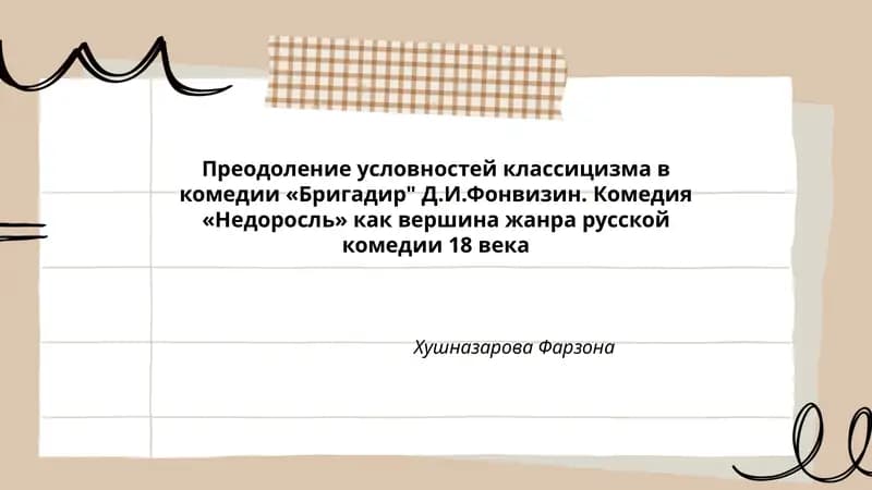 Преодоление условностей классицизма в комедии «Бригадир" Д.И.Фонвизин