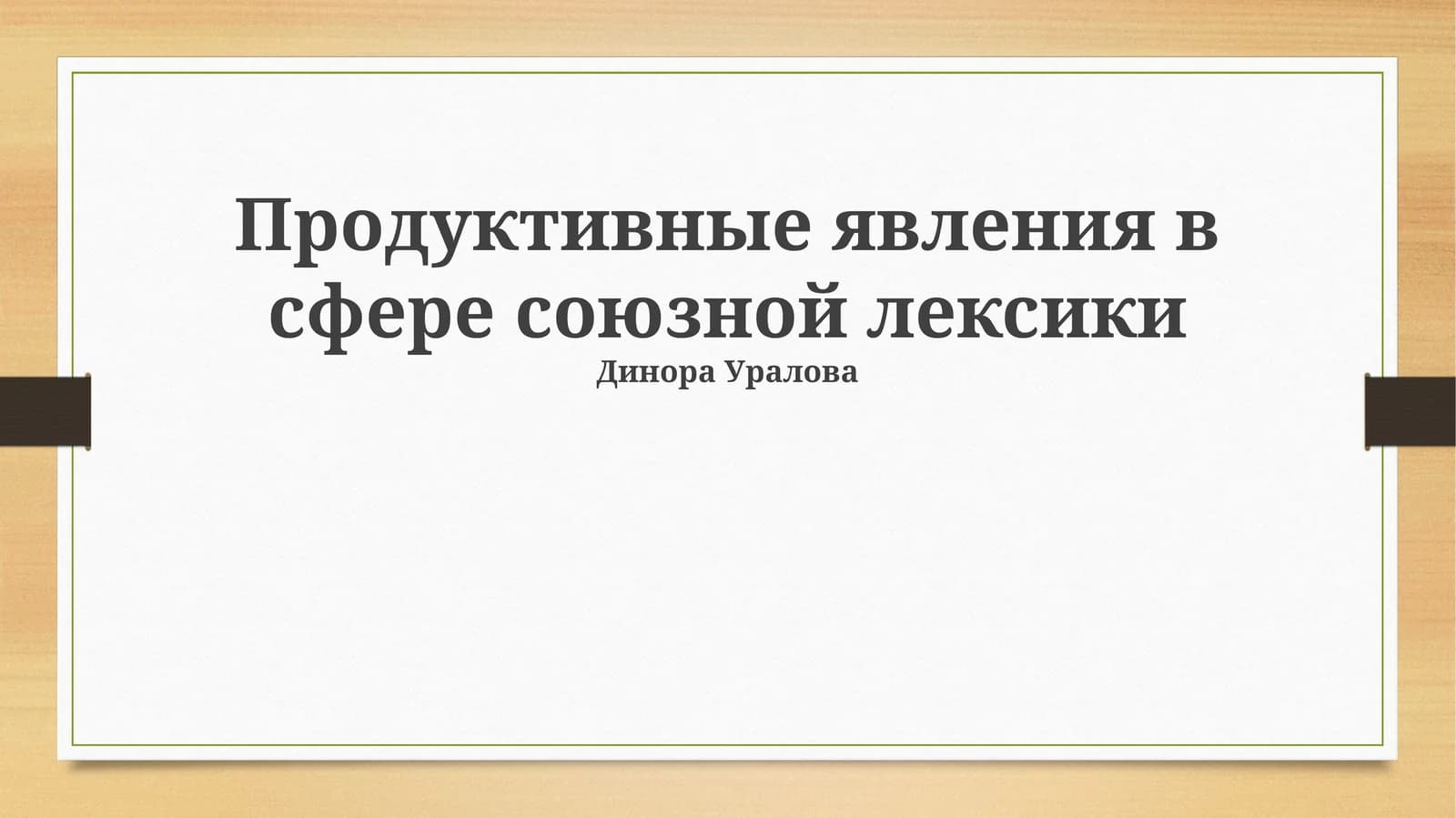 Продуктивные явления в сфере союзной лексики