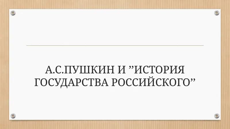 А.С.ПУШКИН И’’ИСТОРИЯ ГОСУДАРСТВА РОССИЙСКОГО’’