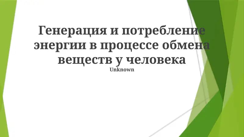 Генерация и потребление энергии в процессе обмена веществ у человека