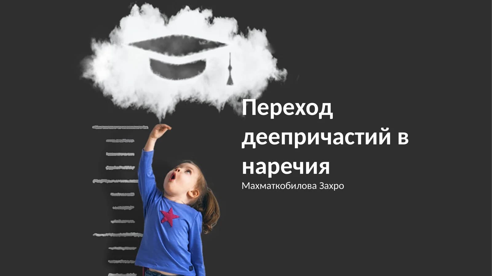 Переход деепричастий в наречия