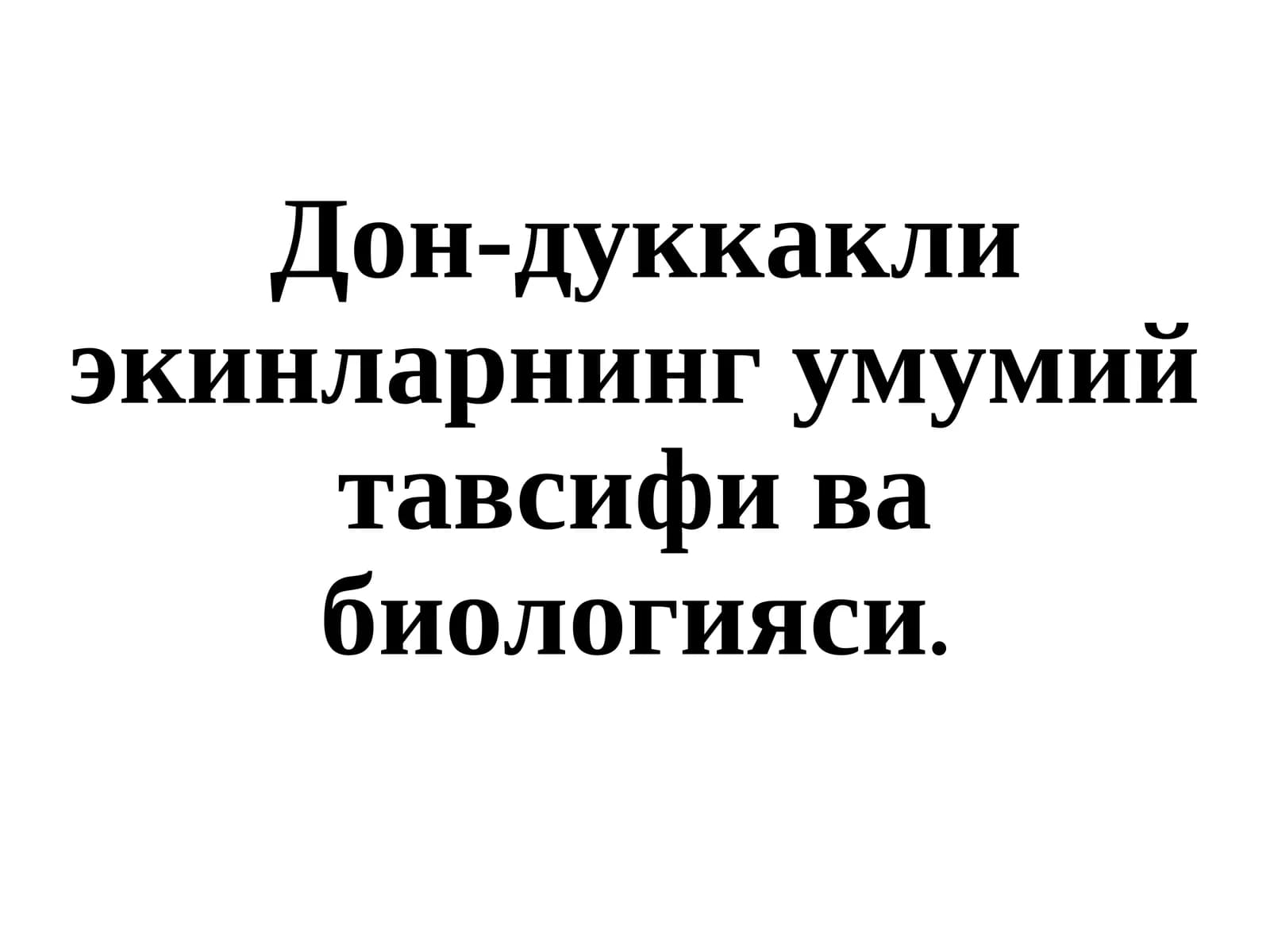 Дон-дуккакли экинларнинг умумий тавсифи ва биологияси