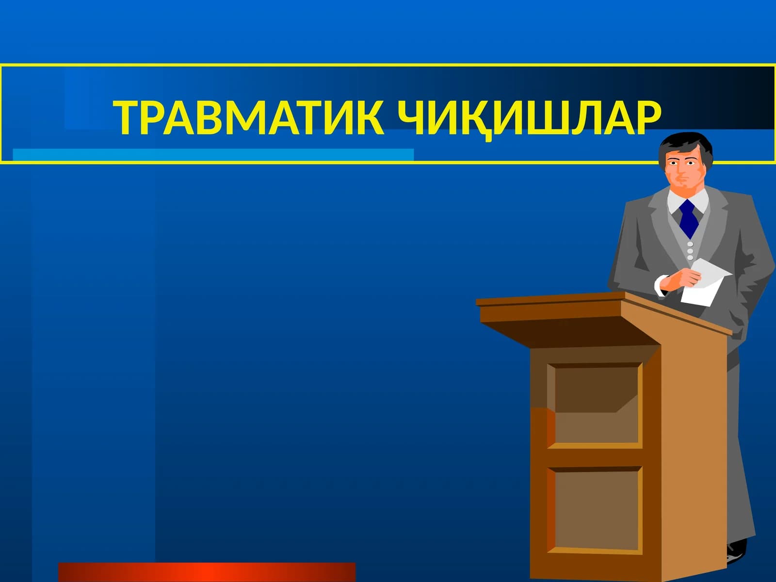 ТРАВМАТИК ЧИҚИШЛАР