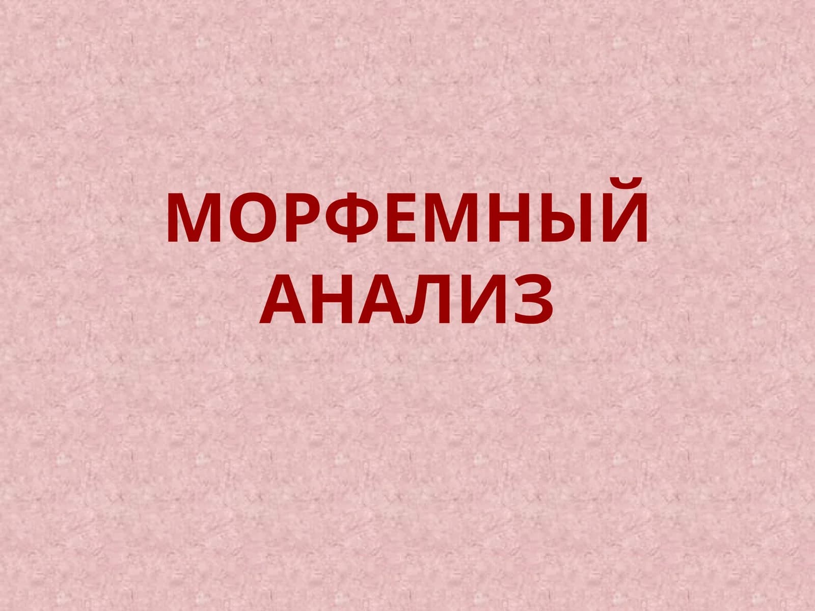 МОРФЕМНЫЙ АНАЛИЗ