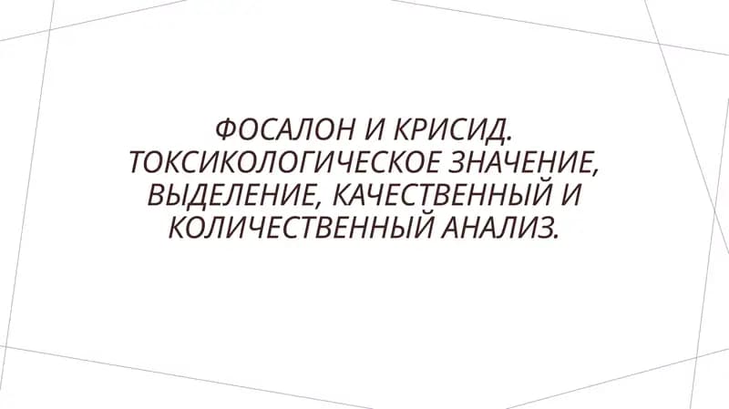 Фосалон и Хризиды