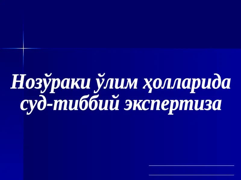Нозўраки ўлим ҳолларида суд-тиббий экспертиза