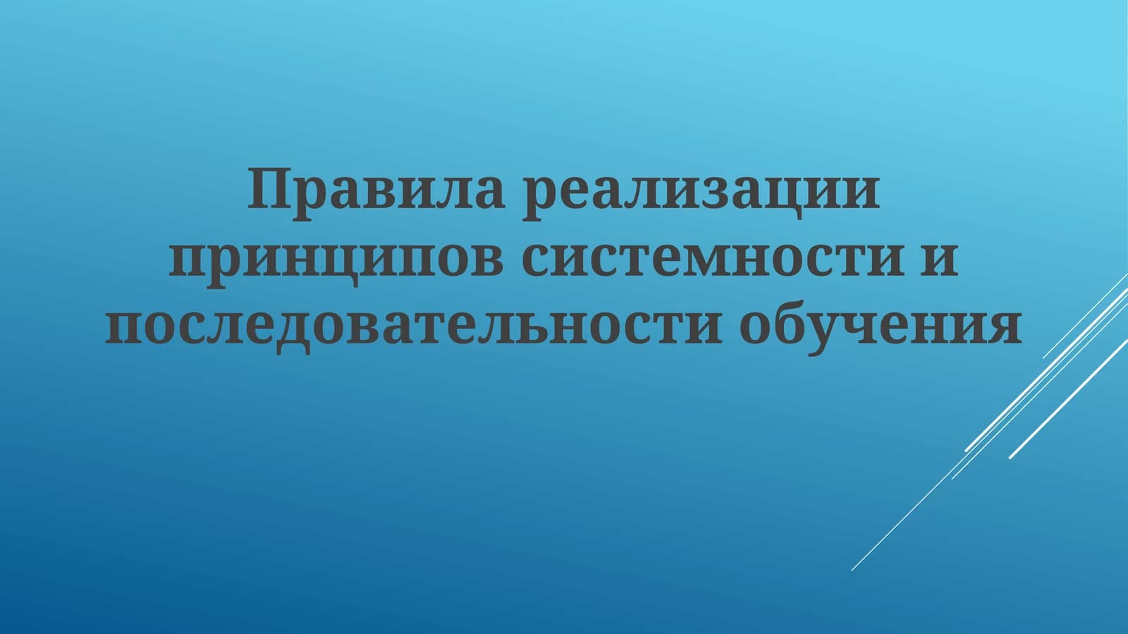 Правилар еализации принципов системности и последовательности обучения