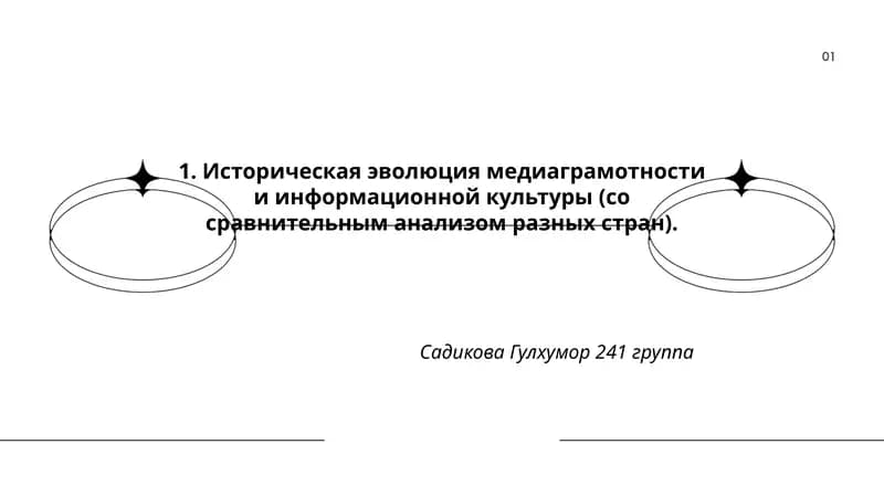 Историческая эволюция медиаграмотности и информационной культуры