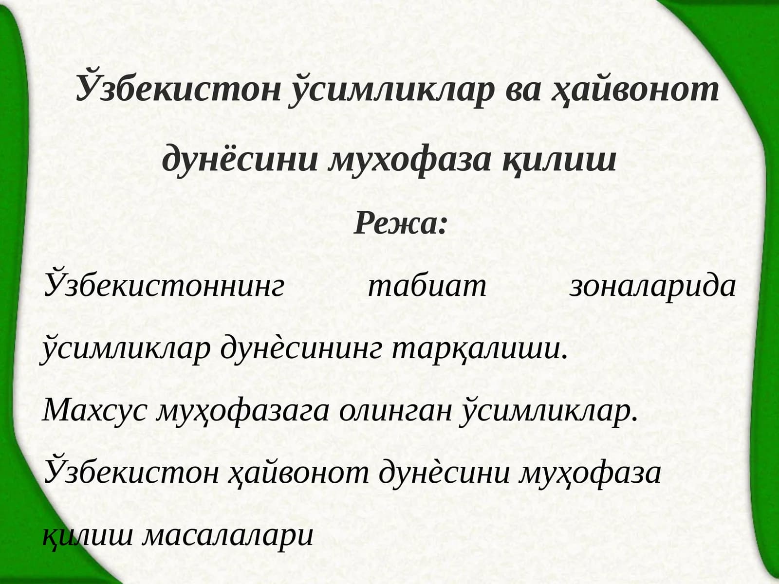 Ўзбекистон ўсимликлар ва ҳайвонот дўньсини муҳофаза қилиш