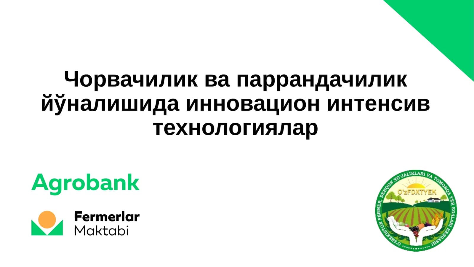Чорвачилик ва паррандачилик йўналишида инновацион интенсив технологиялар