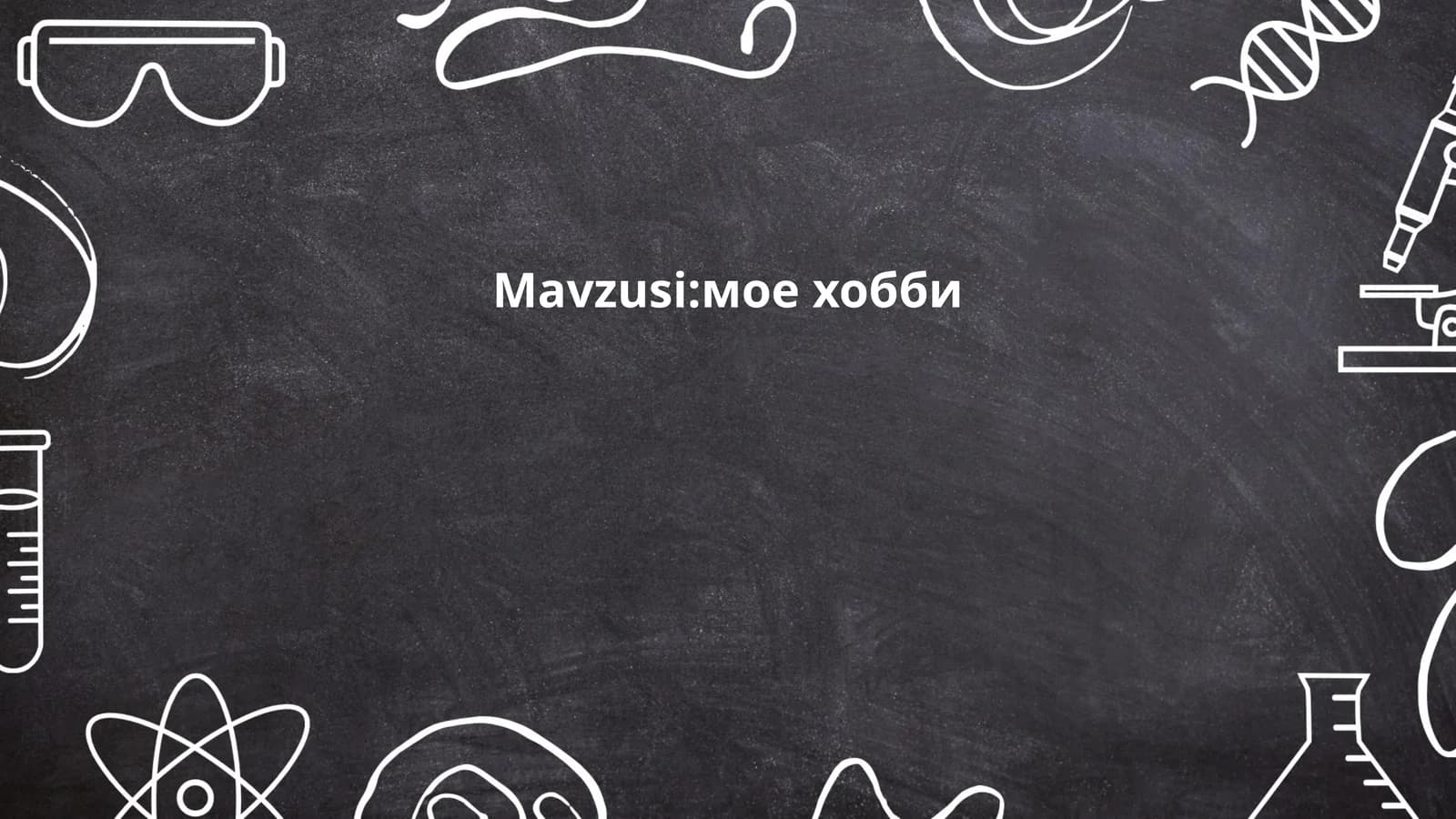 мое хобби