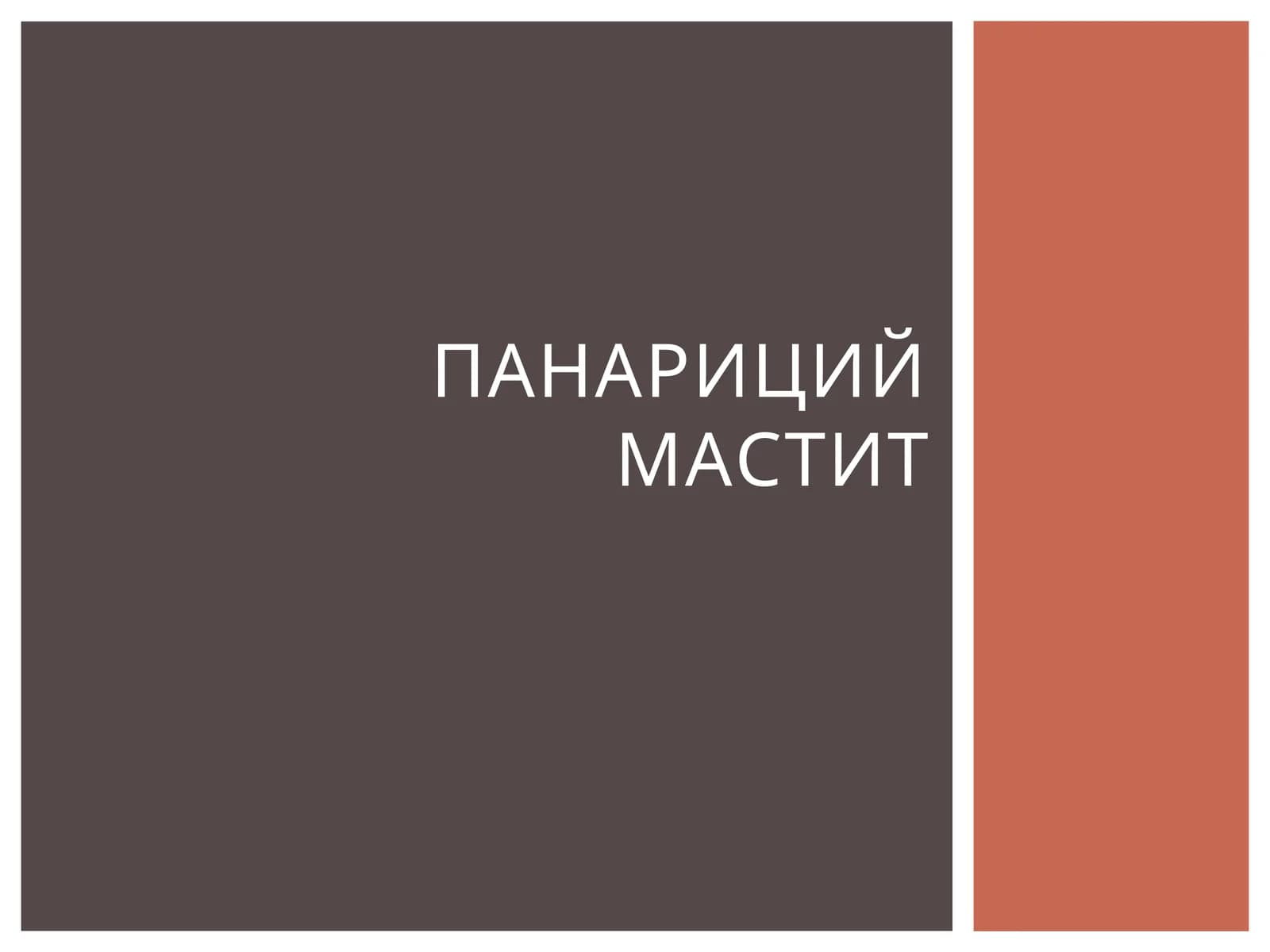 Панариций