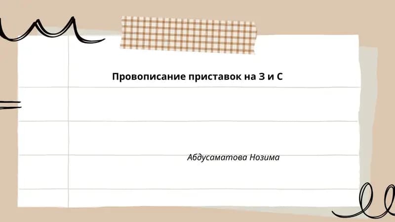 Провописание приставок на З и С