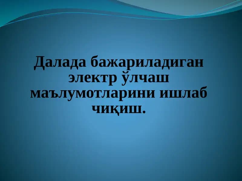 Электр ўлчаш маълумотларини ишлаб чиқиш