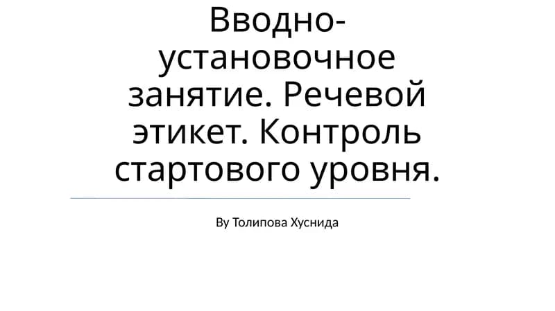 Вводно-установочное занятие. Речевой этикет. Контроль стартового уровня. By Толипова Хуснида